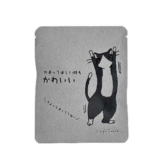 【カフェインあり】猫はいつだってかわいいシリーズ ドリップバッグ かまってほしい時もかわいい